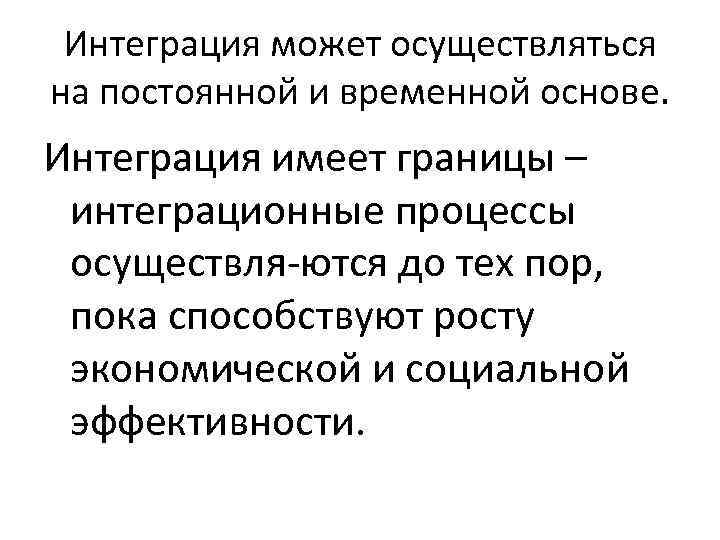 Интеграция может осуществляться на постоянной и временной основе. Интеграция имеет границы – интеграционные процессы