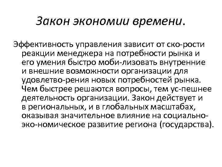 Закон экономии времени. Эффективность управления зависит от ско рости реакции менеджера на потребности рынка