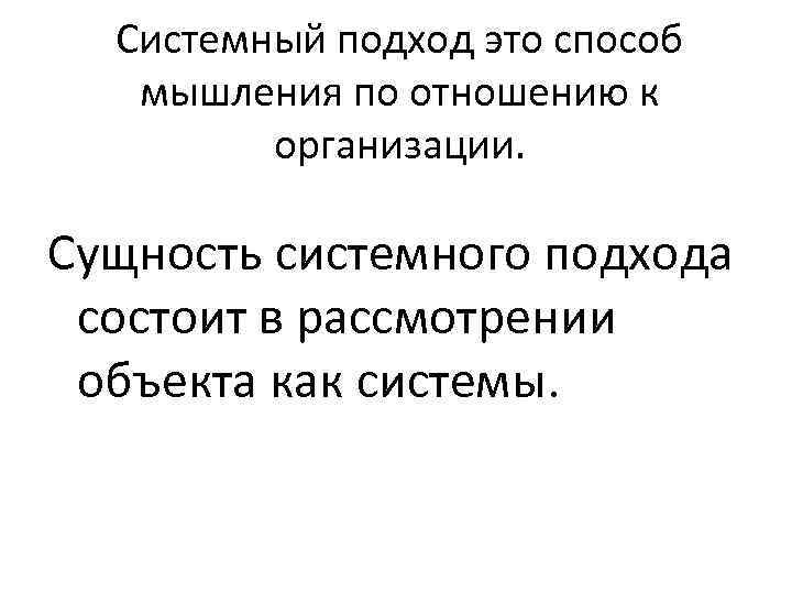 Системный подход это способ мышления по отношению к организации. Сущность системного подхода состоит в