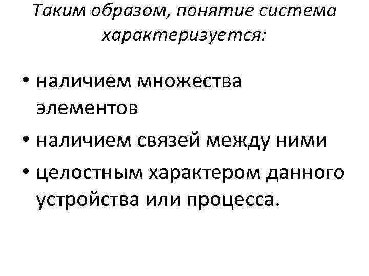 Таким образом, понятие система характеризуется: • наличием множества элементов • наличием связей между ними