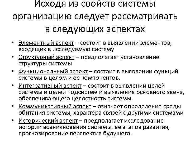 Исходя из свойств системы организацию следует рассматривать в следующих аспектах • Элементный аспект –