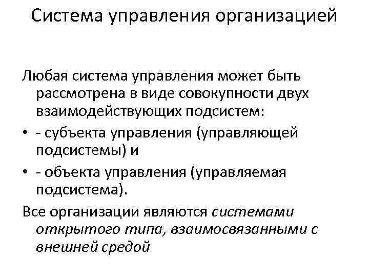 Система управления организацией Любая система управления может быть рассмотрена в виде совокупности двух взаимодействующих
