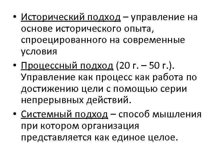 • Исторический подход – управление на основе исторического опыта, спроецированного на современные условия