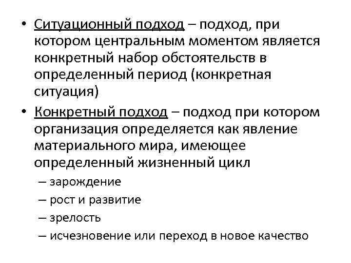  • Ситуационный подход – подход, при котором центральным моментом является конкретный набор обстоятельств