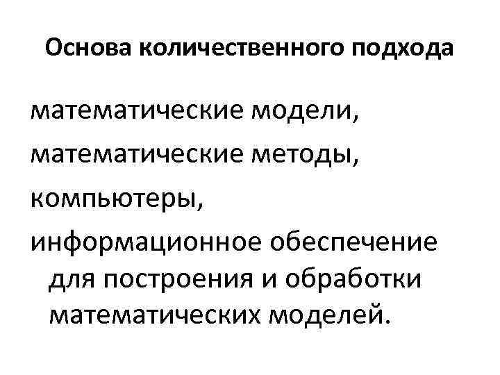 Основа количественного подхода математические модели, математические методы, компьютеры, информационное обеспечение для построения и обработки
