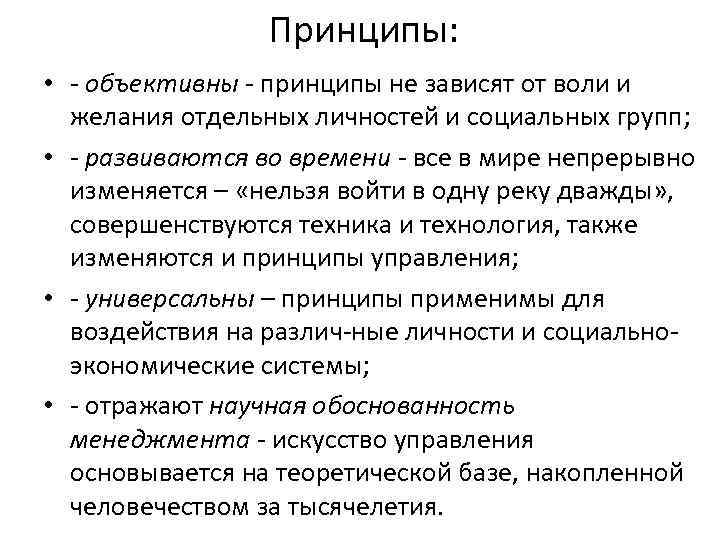 Принципы: • - объективны принципы не зависят от воли и желания отдельных личностей и