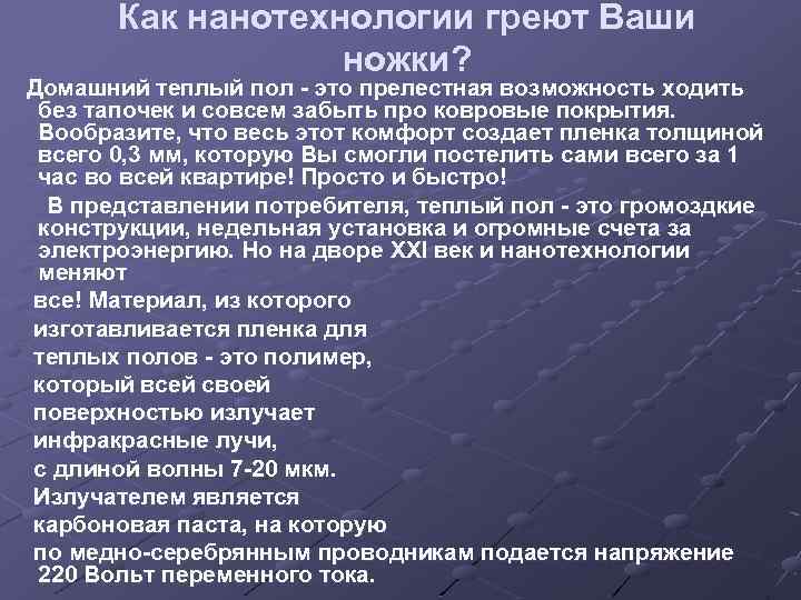 Как нанотехнологии греют Ваши ножки? Домашний теплый пол - это прелестная возможность ходить без