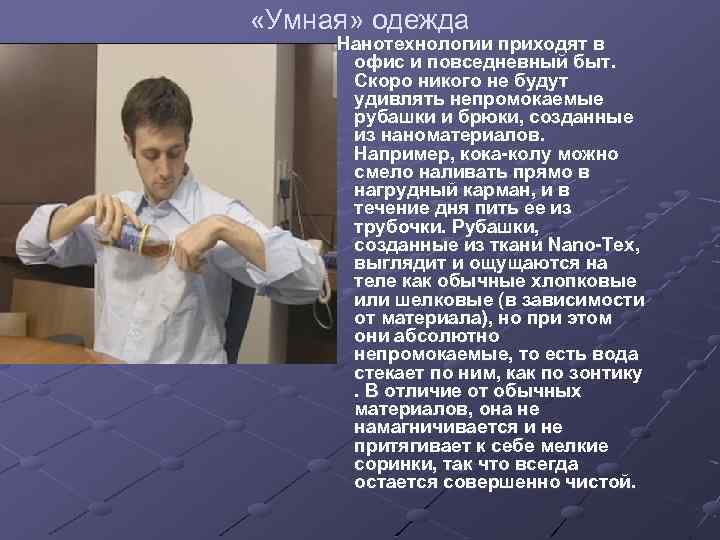  «Умная» одежда Нанотехнологии приходят в офис и повседневный быт. Скоро никого не будут