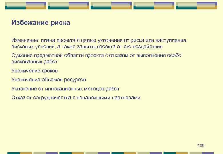 Избежание риска Изменение плана проекта с целью уклонения от риска или наступления рисковых условий,