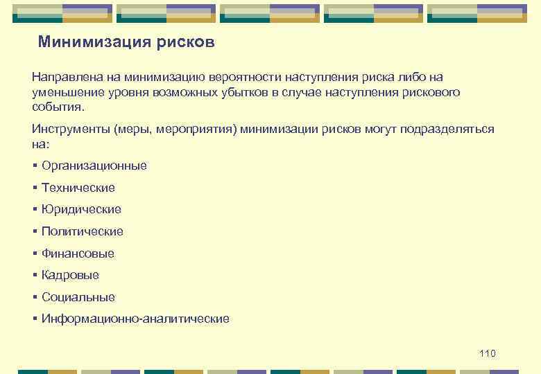 Минимизация рисков Направлена на минимизацию вероятности наступления риска либо на уменьшение уровня возможных убытков