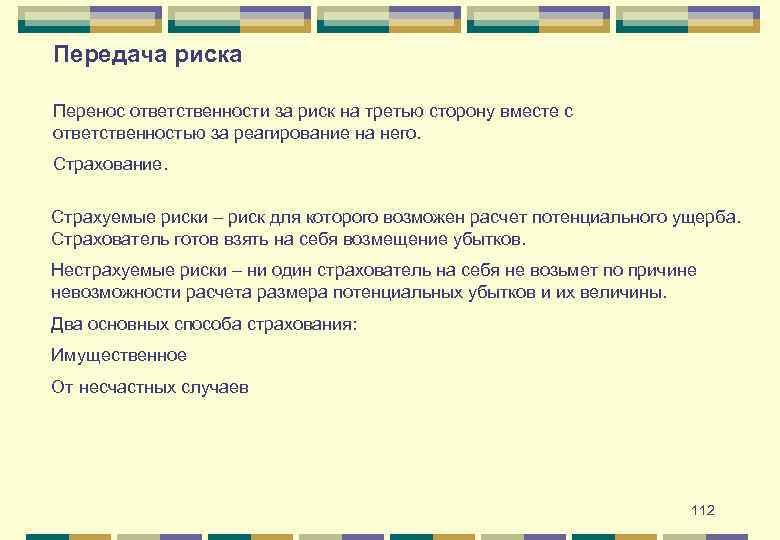 Передача риска Перенос ответственности за риск на третью сторону вместе с ответственностью за реагирование