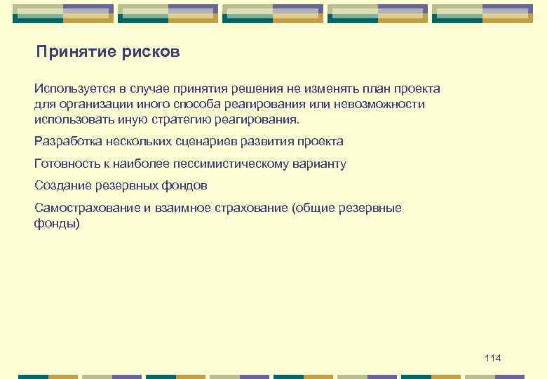 Принятие рисков Используется в случае принятия решения не изменять план проекта для организации иного