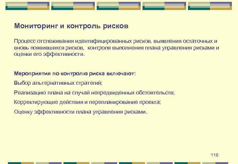 Мониторинг и контроль рисков Процесс отслеживания идентифицированных рисков, выявления остаточных и вновь появившихся рисков,