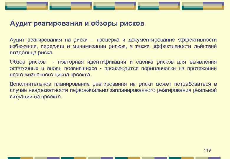 Аудит реагирования и обзоры рисков Аудит реагирования на риски – проверка и документирование эффективности