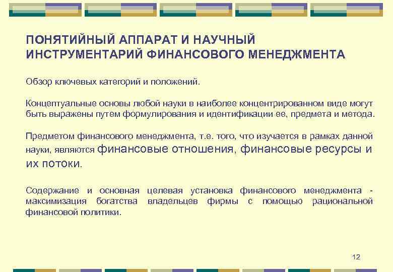 ПОНЯТИЙНЫЙ АППАРАТ И НАУЧНЫЙ ИНСТРУМЕНТАРИЙ ФИНАНСОВОГО МЕНЕДЖМЕНТА Обзор ключевых категорий и положений. Концептуальные основы