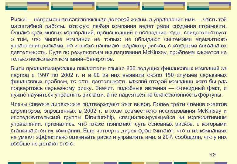 Риски — непременная составляющая деловой жизни, а управление ими — часть той масштабной работы,