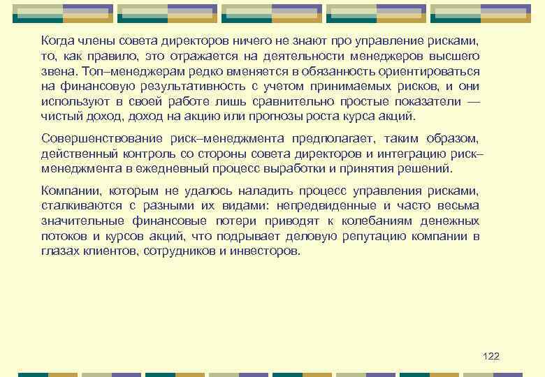 Когда члены совета директоров ничего не знают про управление рисками, то, как правило, это