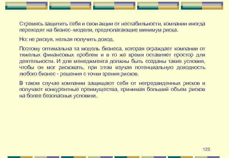 Стремясь защитить себя и свои акции от нестабильности, компании иногда переходят на бизнес–модели, предполагающие