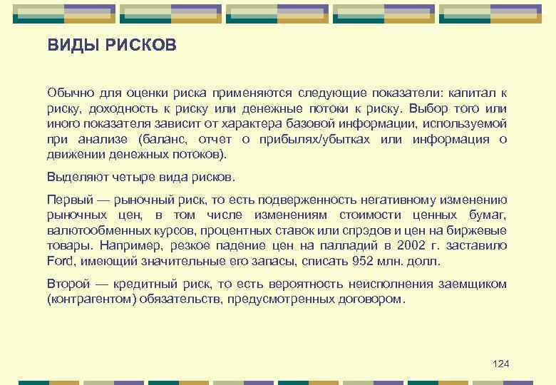 ВИДЫ РИСКОВ Обычно для оценки риска применяются следующие показатели: капитал к риску, доходность к