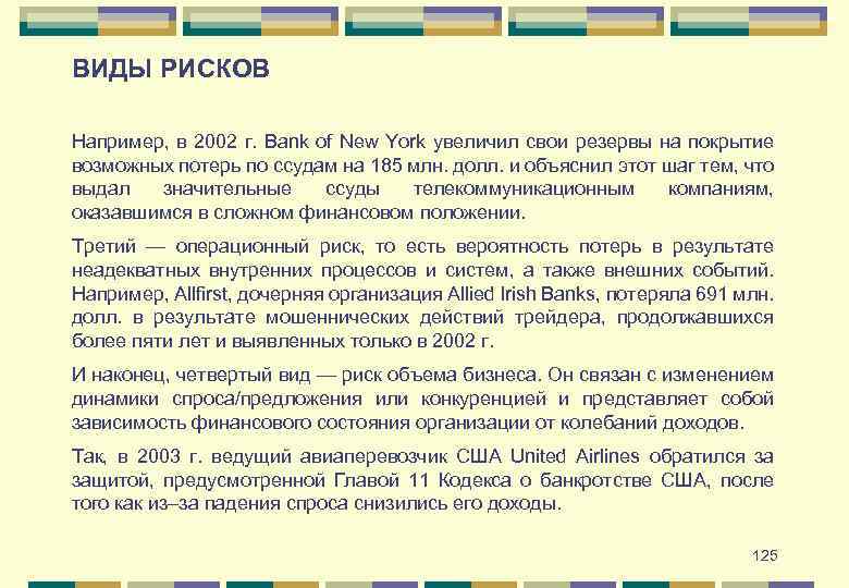 ВИДЫ РИСКОВ Например, в 2002 г. Bank of New York увеличил свои резервы на