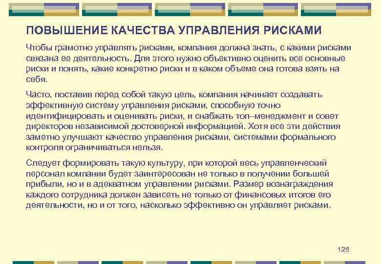 ПОВЫШЕНИЕ КАЧЕСТВА УПРАВЛЕНИЯ РИСКАМИ Чтобы грамотно управлять рисками, компания должна знать, с какими рисками