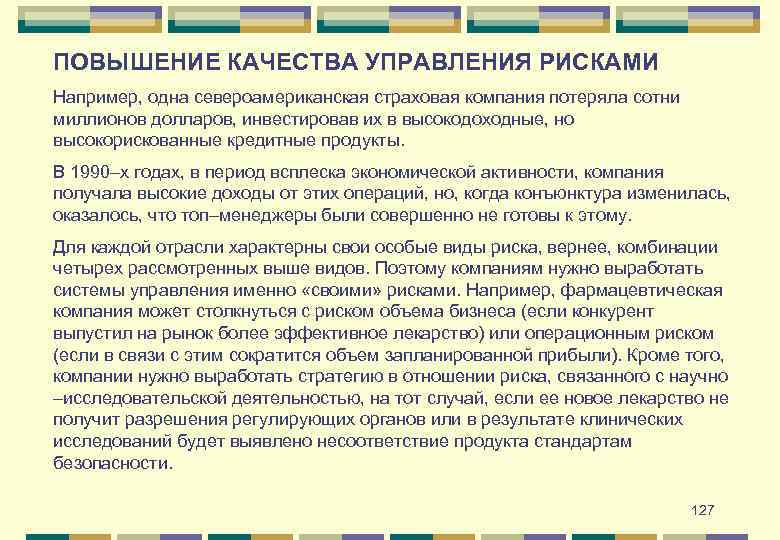 ПОВЫШЕНИЕ КАЧЕСТВА УПРАВЛЕНИЯ РИСКАМИ Например, одна североамериканская страховая компания потеряла сотни миллионов долларов, инвестировав