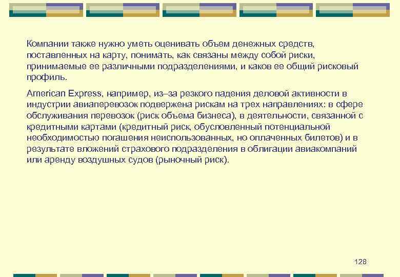 Компании также нужно уметь оценивать объем денежных средств, поставленных на карту, понимать, как связаны