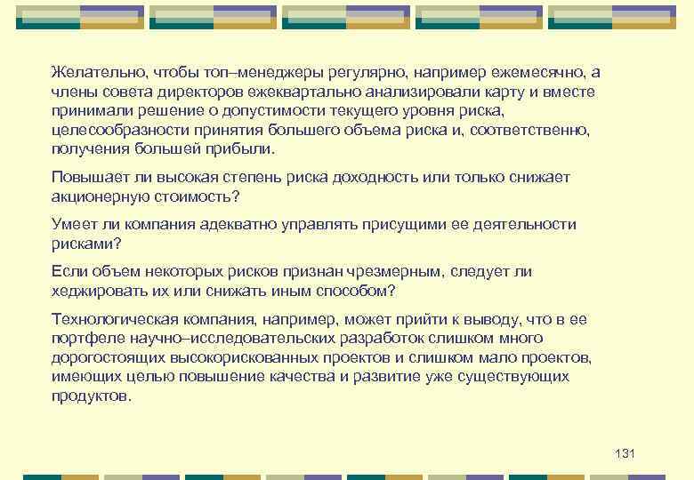 Желательно, чтобы топ–менеджеры регулярно, например ежемесячно, а члены совета директоров ежеквартально анализировали карту и