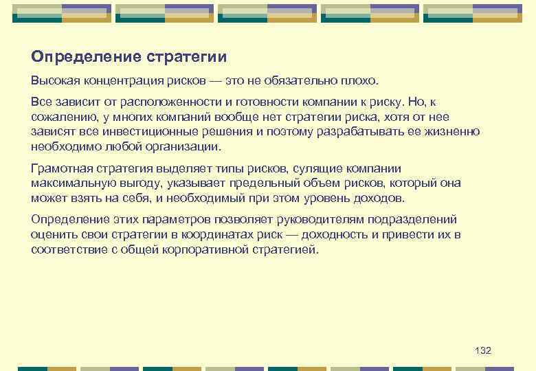 Определение стратегии Высокая концентрация рисков — это не обязательно плохо. Все зависит от расположенности