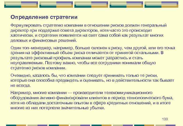 Определение стратегии Формулировать стратегию компании в отношении рисков должен генеральный директор при поддержке совета