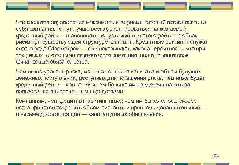 Что касается определения максимального риска, который готова взять на себя компания, то тут лучше