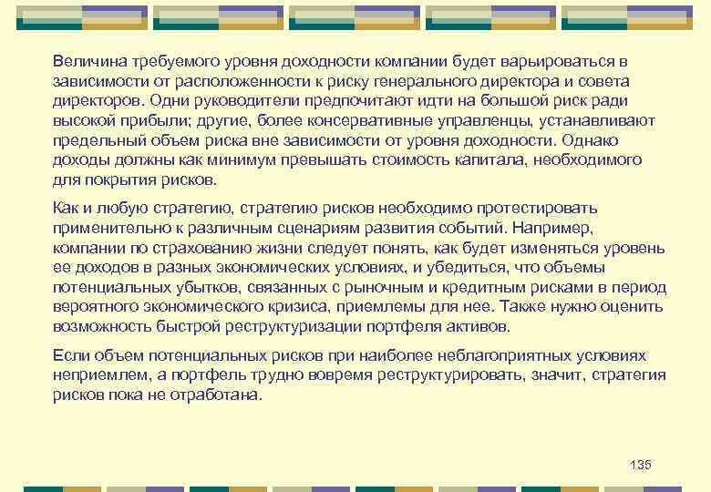 Величина требуемого уровня доходности компании будет варьироваться в зависимости от расположенности к риску генерального