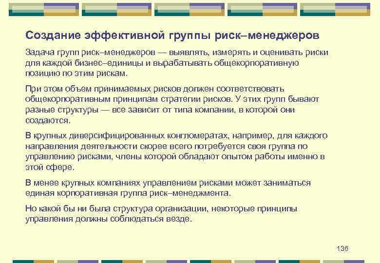 Создание эффективной группы риск–менеджеров Задача групп риск–менеджеров — выявлять, измерять и оценивать риски для