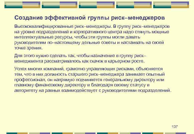 Создание эффективной группы риск–менеджеров Высококвалифицированные риск–менеджеры. В группу риск–менеджеров на уровне подразделений и корпоративного