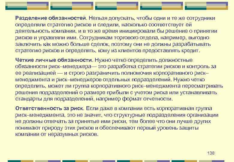 Разделение обязанностей. Нельзя допускать, чтобы одни и те же сотрудники определяли стратегию рисков и