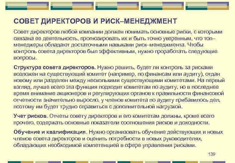 СОВЕТ ДИРЕКТОРОВ И РИСК–МЕНЕДЖМЕНТ Совет директоров любой компании должен понимать основные риски, с которыми