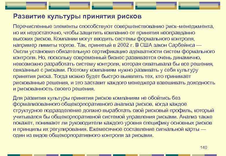 Развитие культуры принятия рисков Перечисленные элементы способствуют совершенствованию риск–менеджмента, но их недостаточно, чтобы защитить