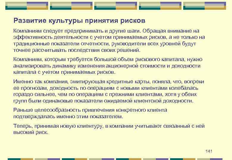 Развитие культуры принятия рисков Компаниям следует предпринимать и другие шаги. Обращая внимание на эффективность