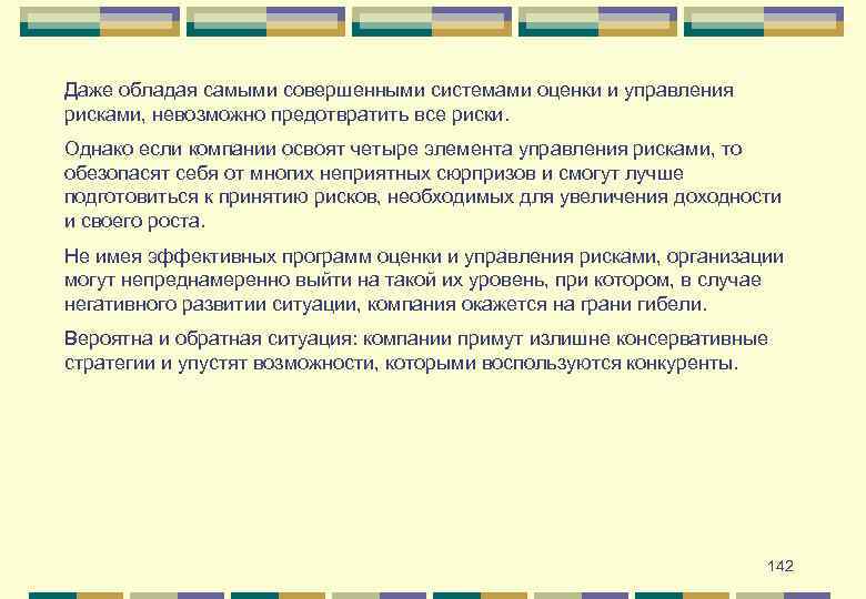 Даже обладая самыми совершенными системами оценки и управления рисками, невозможно предотвратить все риски. Однако