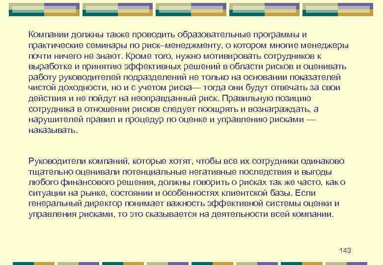 Компании должны также проводить образовательные программы и практические семинары по риск–менеджменту, о котором многие