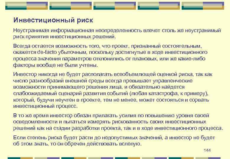 Инвестиционный риск Неустранимая информационная неопределенность влечет столь же неустранимый риск принятия инвестиционных решений. Всегда