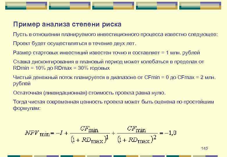 Пример анализа степени риска Пусть в отношении планируемого инвестиционного процесса известно следующее: Проект будет