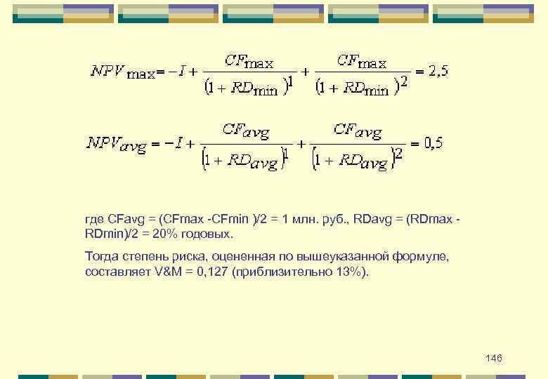 где CFavg = (CFmax -CFmin )/2 = 1 млн. руб. , RDavg = (RDmax