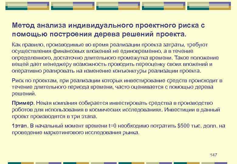 Метод анализа индивидуального проектного риска с помощью построения дерева решений проекта. Как правило, производимые