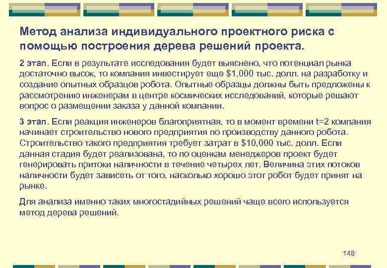 Метод анализа индивидуального проектного риска с помощью построения дерева решений проекта. 2 этап. Если