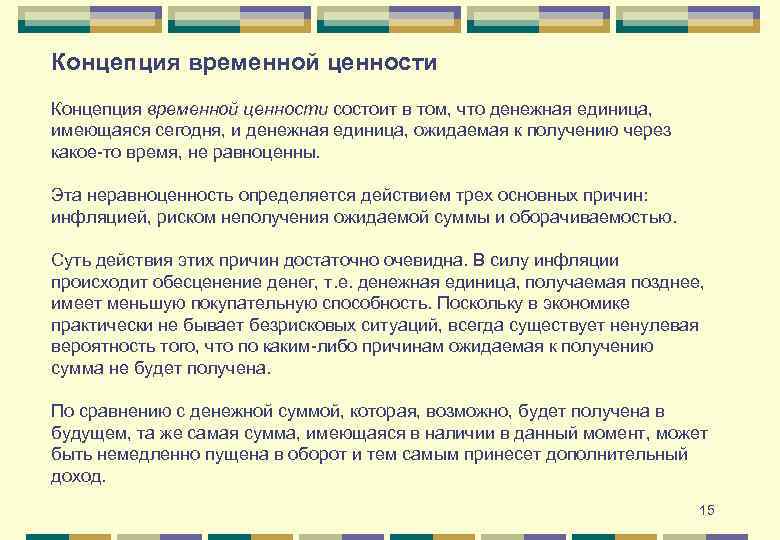 Концепция временной ценности состоит в том, что денежная единица, имеющаяся сегодня, и денежная единица,