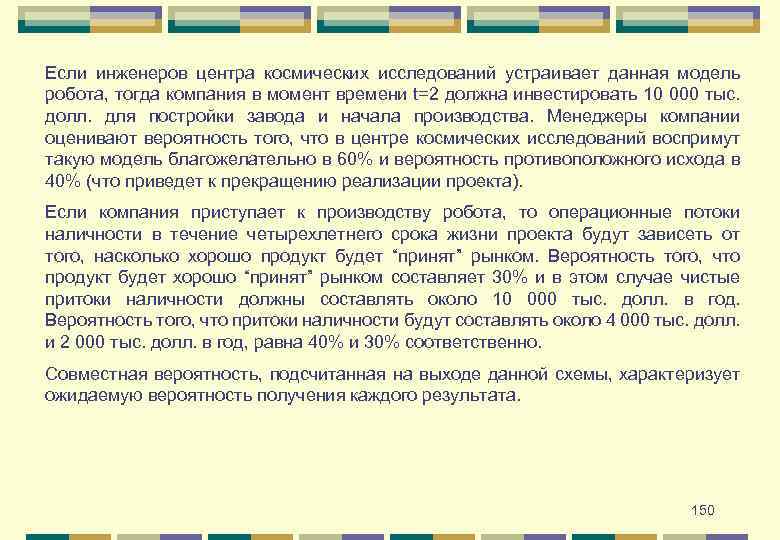 Если инженеров центра космических исследований устраивает данная модель робота, тогда компания в момент времени