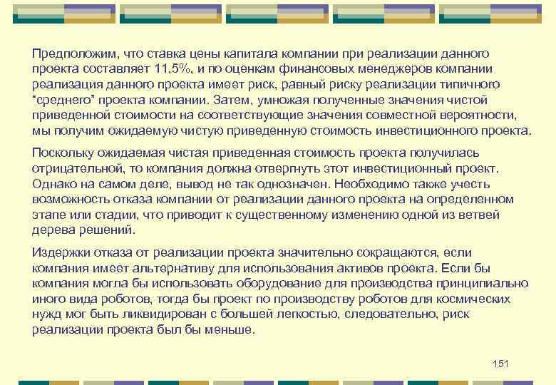 Предположим, что ставка цены капитала компании при реализации данного проекта составляет 11, 5%, и