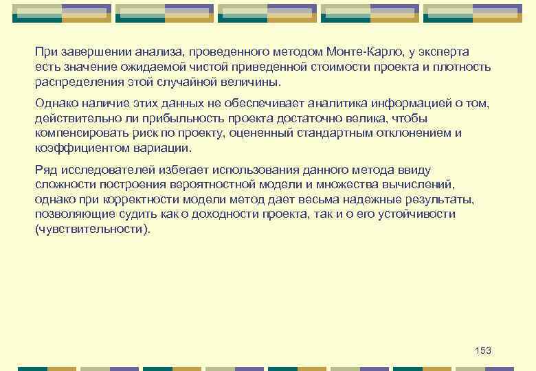 При завершении анализа, проведенного методом Монте-Карло, у эксперта есть значение ожидаемой чистой приведенной стоимости