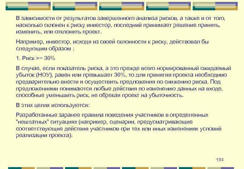 В зависимости от результатов завершенного анализа рисков, а также и от того, насколько склонен